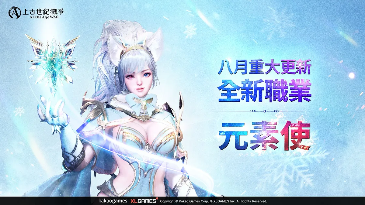 《上古世紀：戰爭》全新職業「元素使」華麗登場！