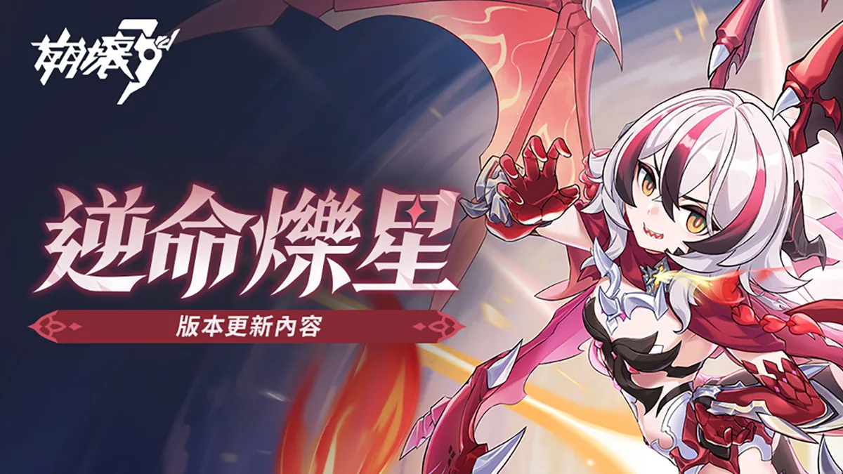 《崩壞3rd》全新8.4版本「逆命爍星」熱烈展開！