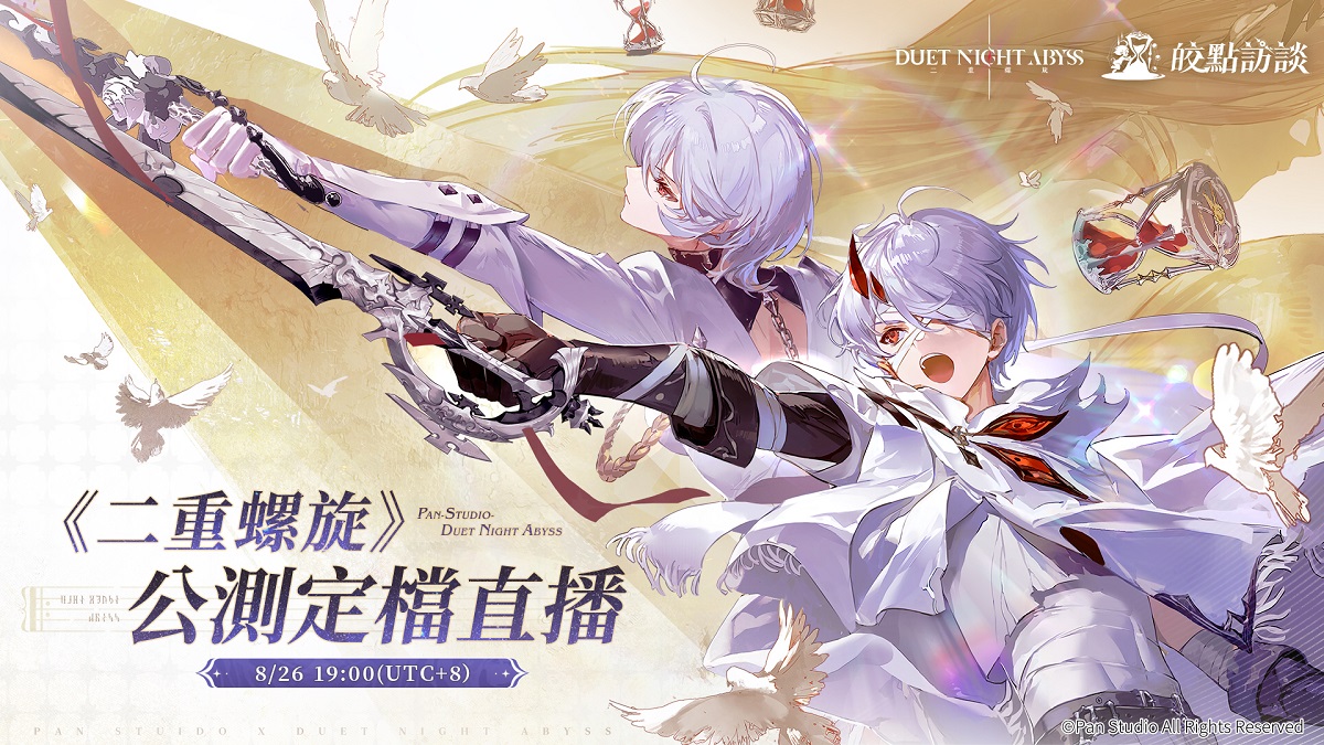 《二重螺旋》公測定檔直播 8/26 登場 公測日期將於節目中揭曉