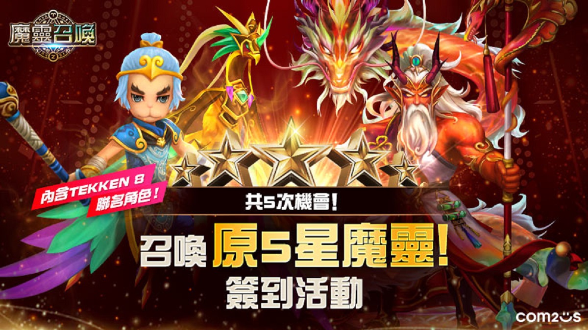 《魔靈召喚》期間限定！輕鬆簽到即可免費召喚5星魔靈