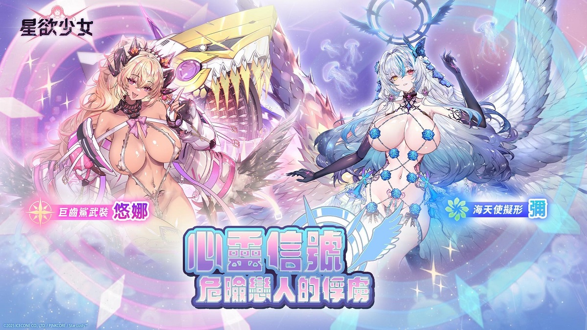 《星欲少女》高人氣繪師Q.AZ　神秘創作面紗現正公開！ 參與官方社群活動　Q.AZ限量簽名海報限時送！