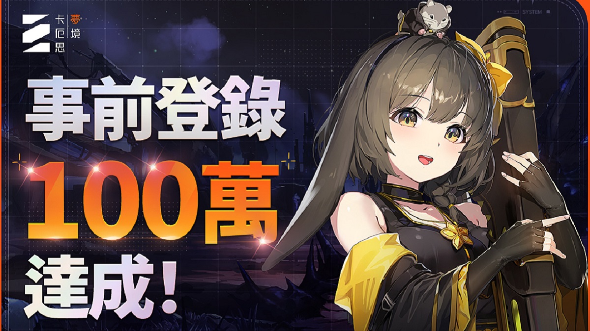 新作RPG《卡厄思夢境》事前登錄突破100萬人 OST翻唱比賽開跑！
