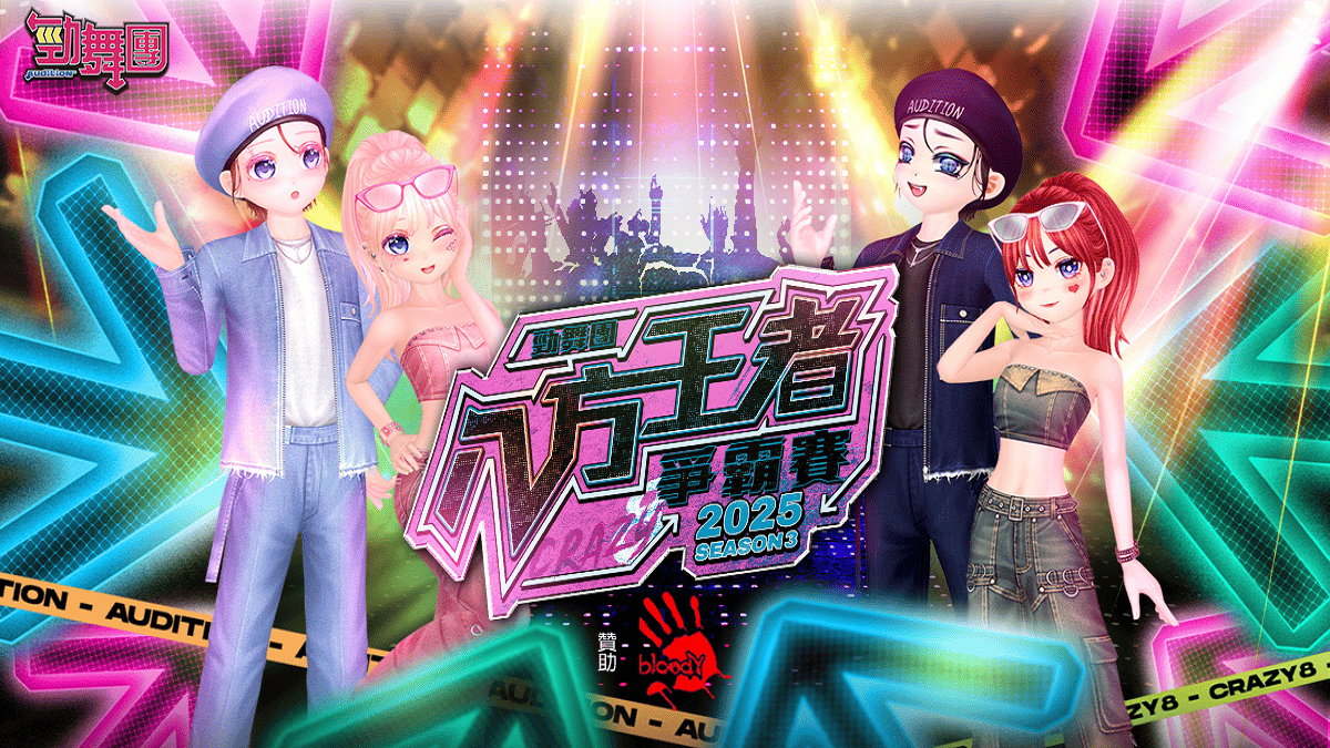 《勁舞團 Audition》八方王者爭霸賽S3 中區六強誕生！