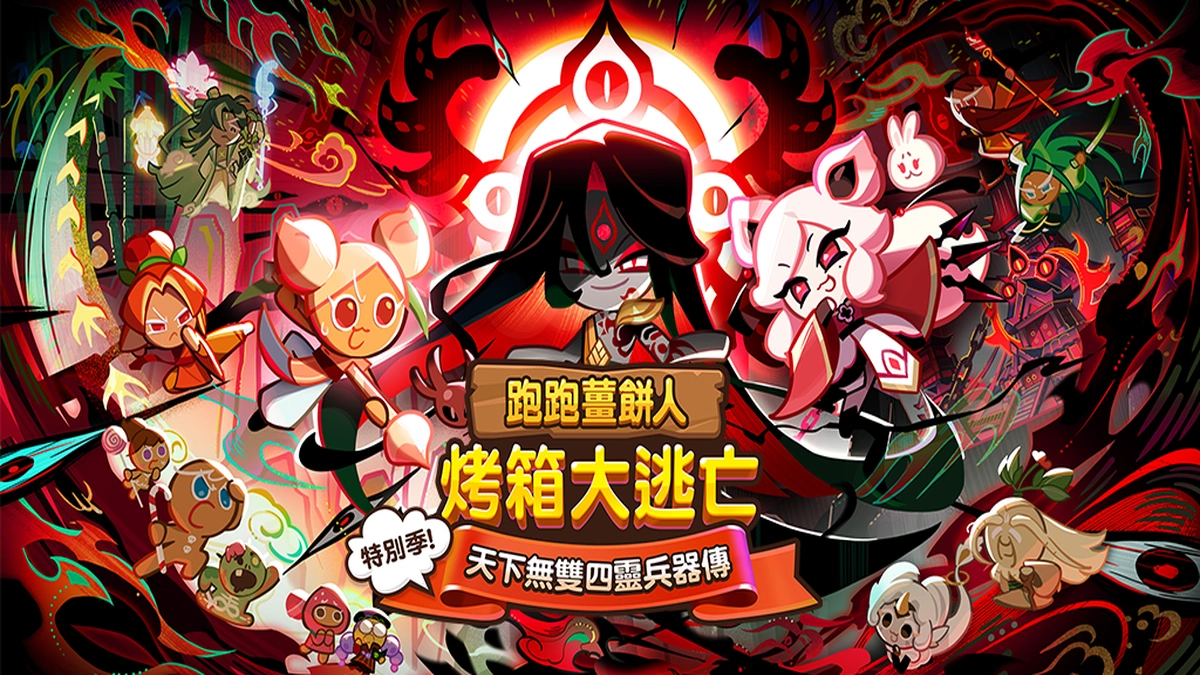 《跑跑薑餅人：烤箱大逃亡》全新改版正式登場！