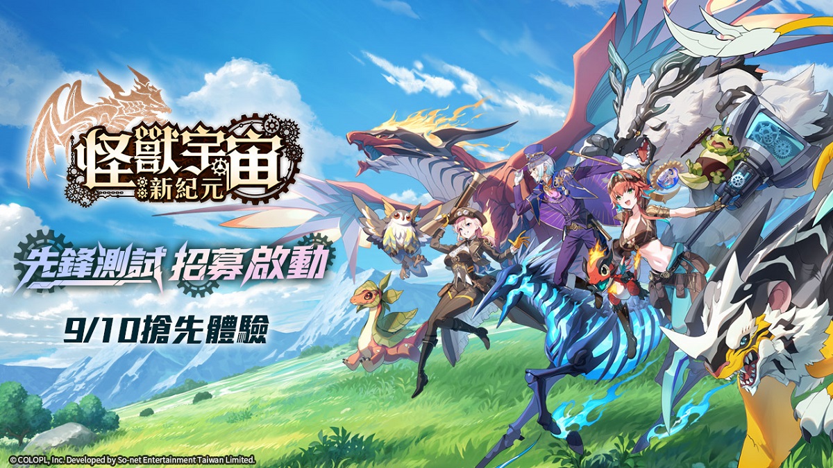 So-net推出自製新作《怪獸宇宙：新紀元》 限量先鋒測試招募正式啟動 前往奇幻大陸展開冒險　怪獸養成×生活建設搶先體驗