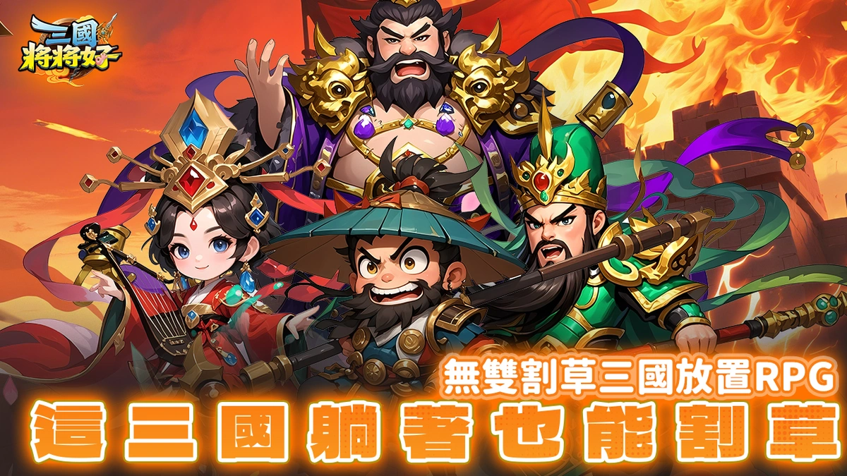 《三國將將好》預約即拿「五星絕世武將」！