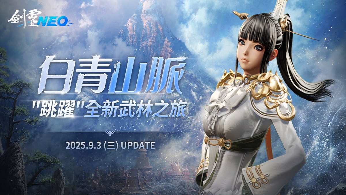 《劍靈NEO》今日改版，開放全新地區「白青山脈」， 創角直達45級，跳躍新武林