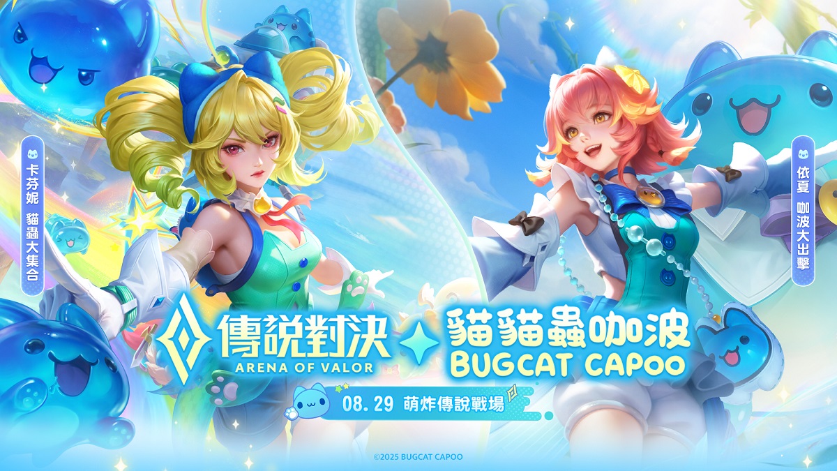 《Garena 傳說對決》X《貓貓蟲咖波》聯動開啟！ 依夏 咖波大出擊 造型免費送 卡芬妮 貓蟲大集合 可愛伴開學 ！