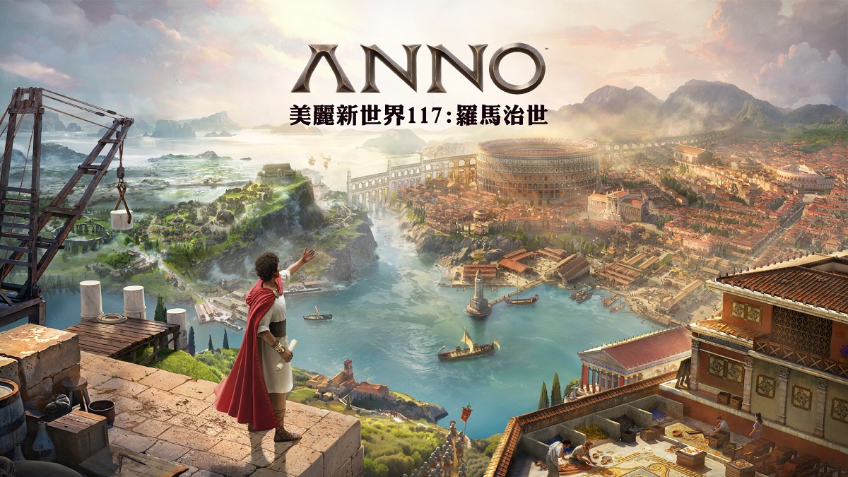 《美麗新世界117：羅馬治世》PC 限時試玩版免費開放下載