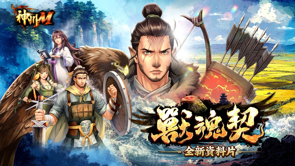 《神州Ｍ》全新資料片「獸魂契」震撼來襲 「境界系統」同步開啟