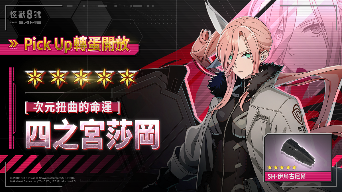 【怪獸 8號 THE GAME】 實裝遊戲原創角色［次元扭曲的命運］四之宮莎岡，公開主線劇情第 3 章！