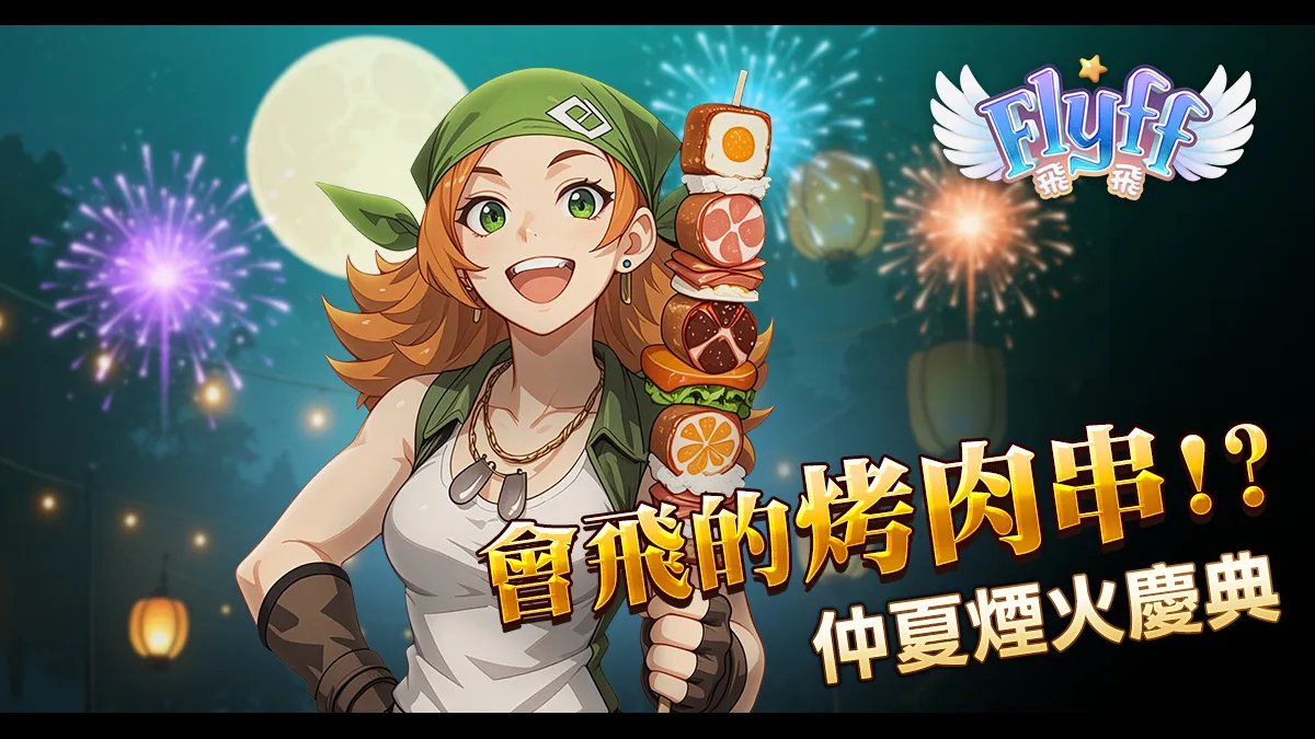《Flyff 飛飛》中秋感恩禮只送不賣！