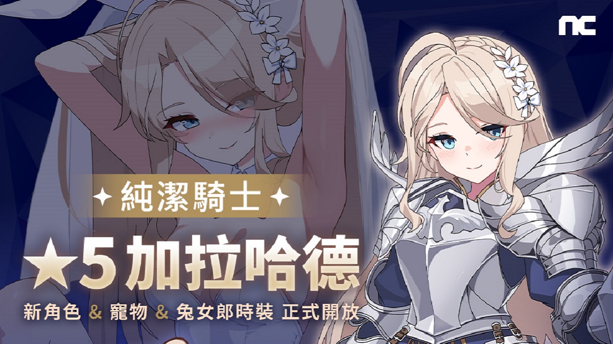 NC Taiwan《遺忘之劍》今日更新5星角色「加拉哈德」， 同步開放新寵物與新外觀
