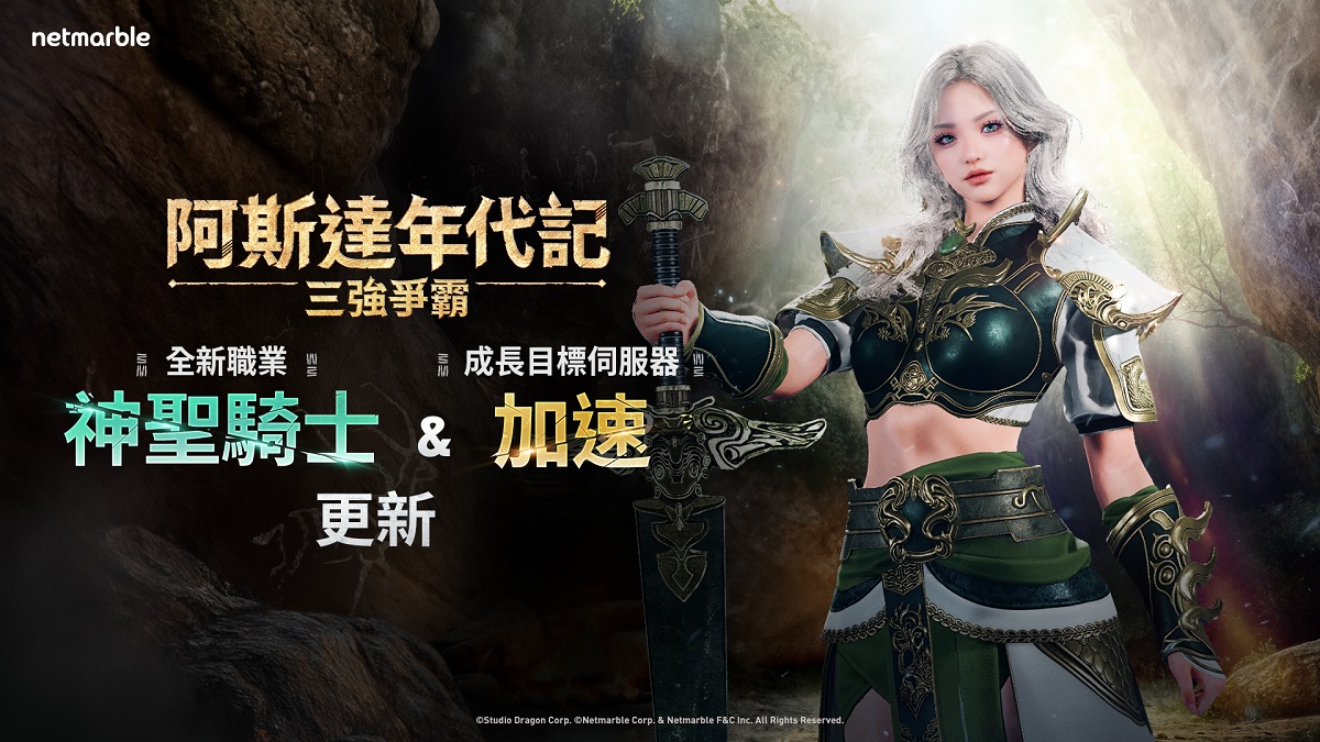 《阿斯達年代記：三強爭霸》將迎來大型改版 誠摯邀請玩家進行事前預約！