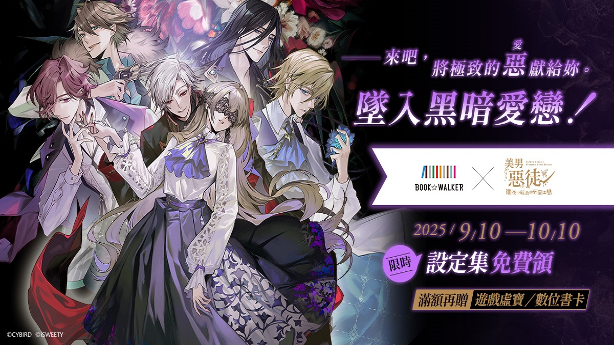 BOOK☆WALKERｘ《美男惡徒》 特別合作企劃開跑！ 遊戲見本免費領，購書滿額再送遊戲虛寶！
