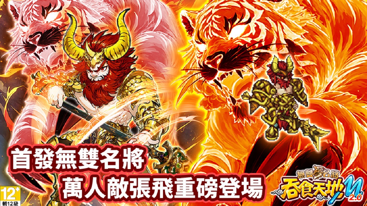 《吞食天地M 2.0》七週年改版「無雙名將」開戰！ 首發無雙武將「張飛」亮相 週年慶與新服同步開啟