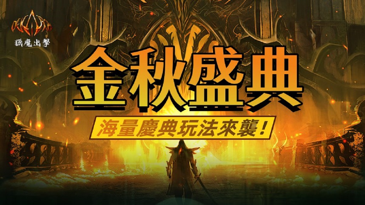 《Dekaron-獵魔出擊》金秋盛典即將開幕 海量福利活動與慶典玩法公佈