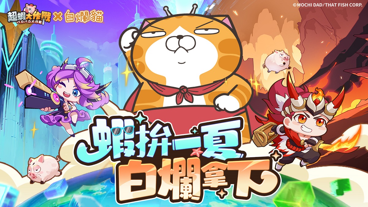《超蝦大作戰》x「白爛貓」聯動確認！釋出聯動預告及活動時間