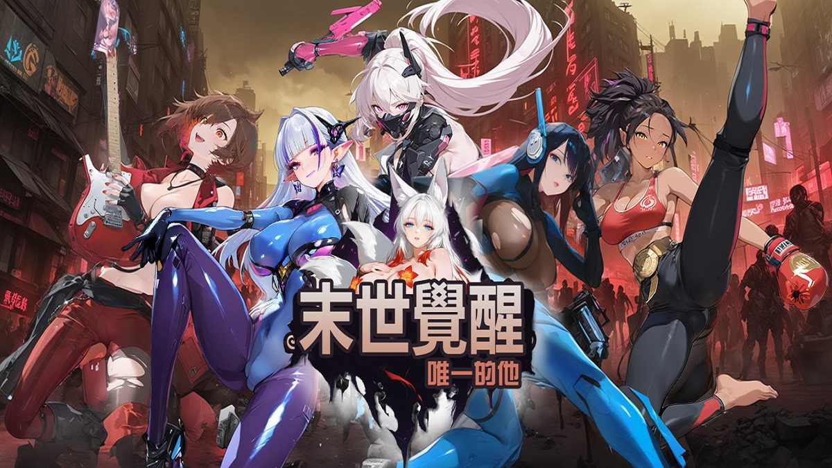 震撼登場，末世 RPG《末世覺醒：唯一的他》正式登陸 EROLABS！