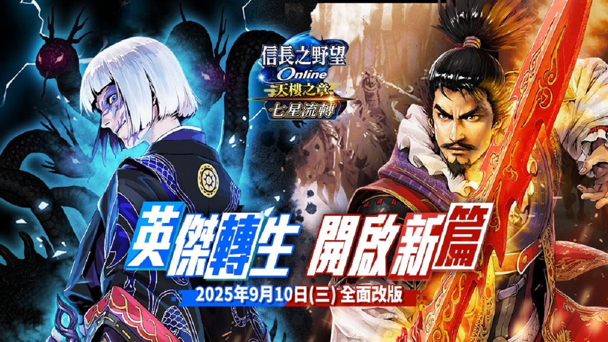 《信長之野望Online》全新版本「七星流轉」登場 秘境「黃泉的盡頭」與強化系統「七星轉生」同步開放 限時登入送百抽豪禮