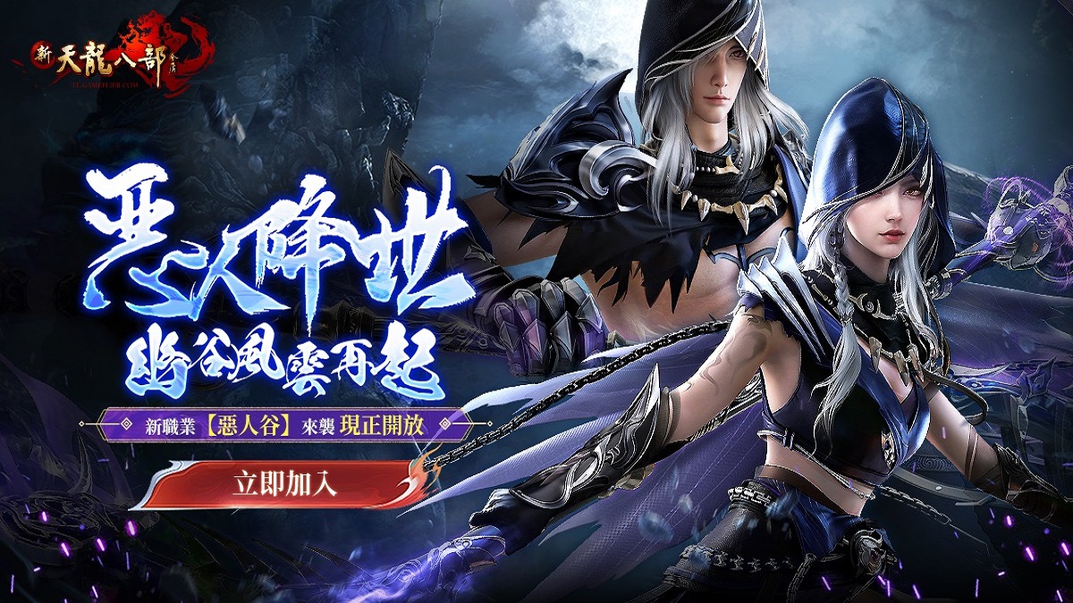 《新天龍八部Online》歡慶年度改版「惡人降世」正式登場 推出全新職業與伺服器 多重限定活動滿足新、老玩家