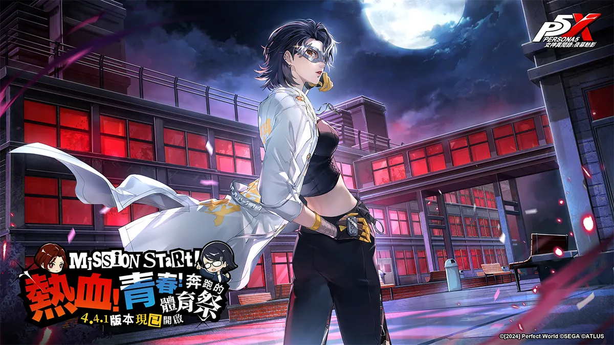 《女神異聞錄：夜幕魅影》4.4.1版本上線！
