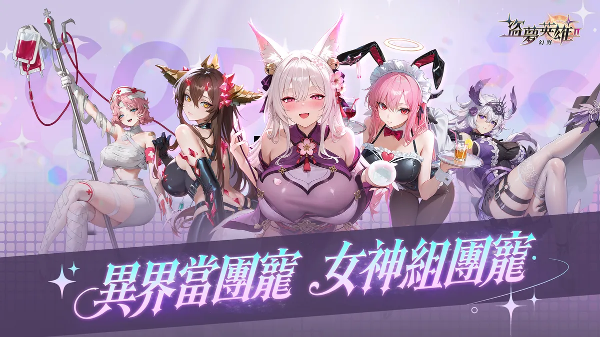 《盜夢英雄2：幻野》事前預約正式展開！