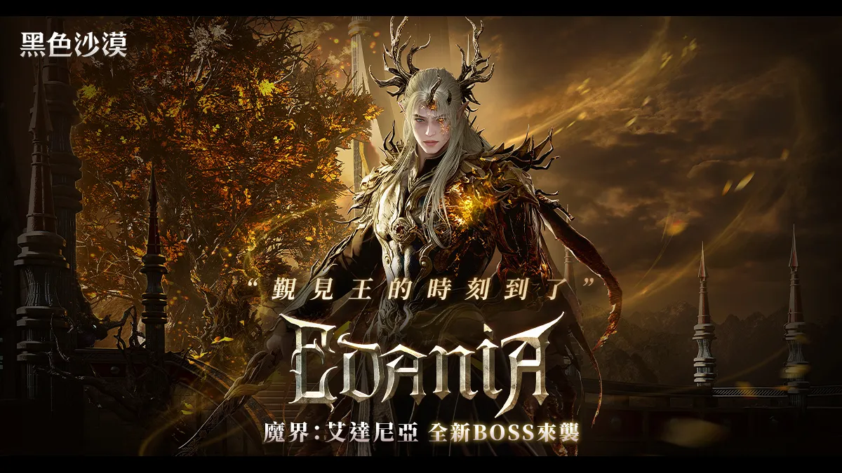 《黑色沙漠》魔界「艾達尼亞」第二波更新登場！