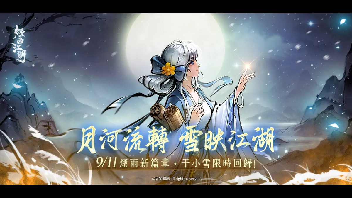 《煙雨江湖》江湖全新篇章來襲！