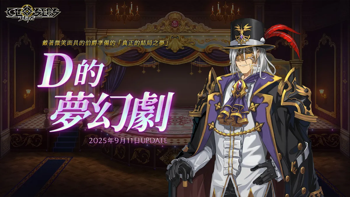 《封印者：CLOSERS》全新副本『D的夢幻劇』華麗登場！
