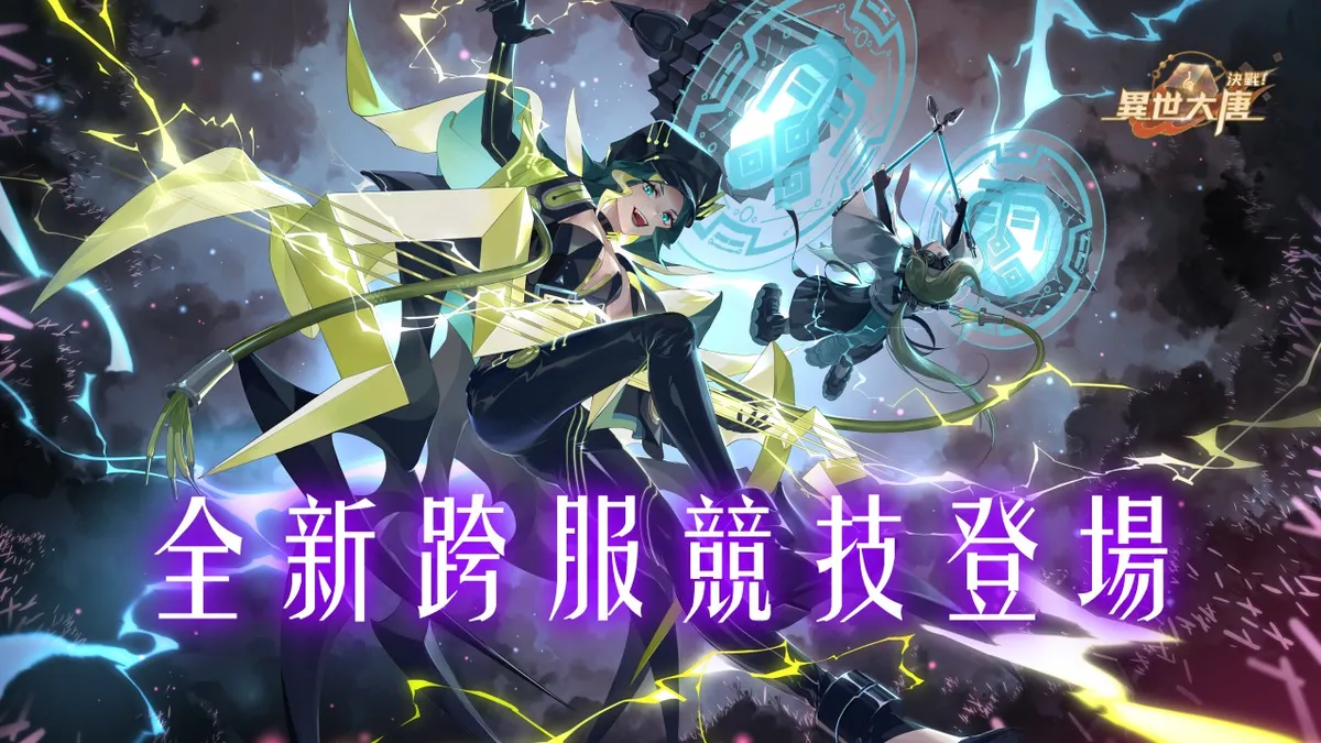 《決戰！異世大唐》跨服競技玩法「天墟問道」登場！