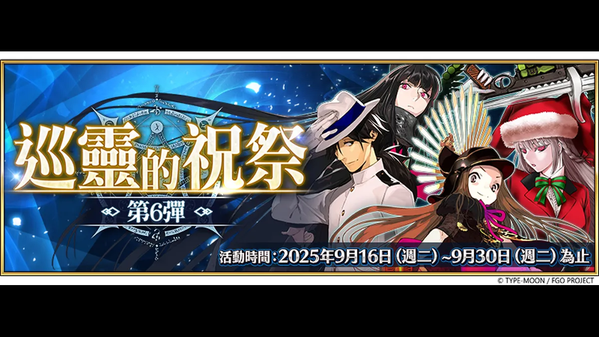 《FGO》「巡靈的祝祭 第6彈」舉辦！