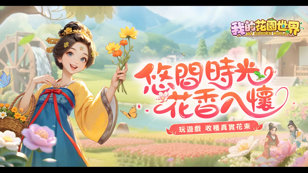 《我的花園世界》事前登錄正式開啟！