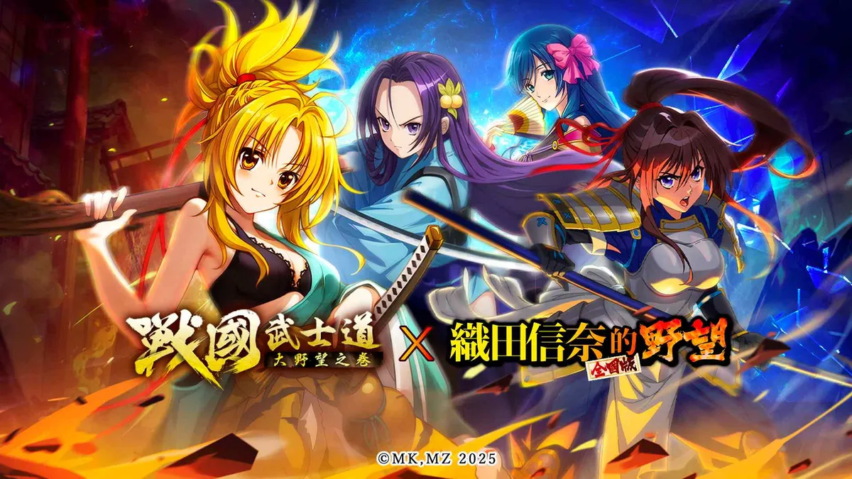 《戰國武士道～大野望之卷～》×《織田信奈的野望 全國版》聯動開啟！