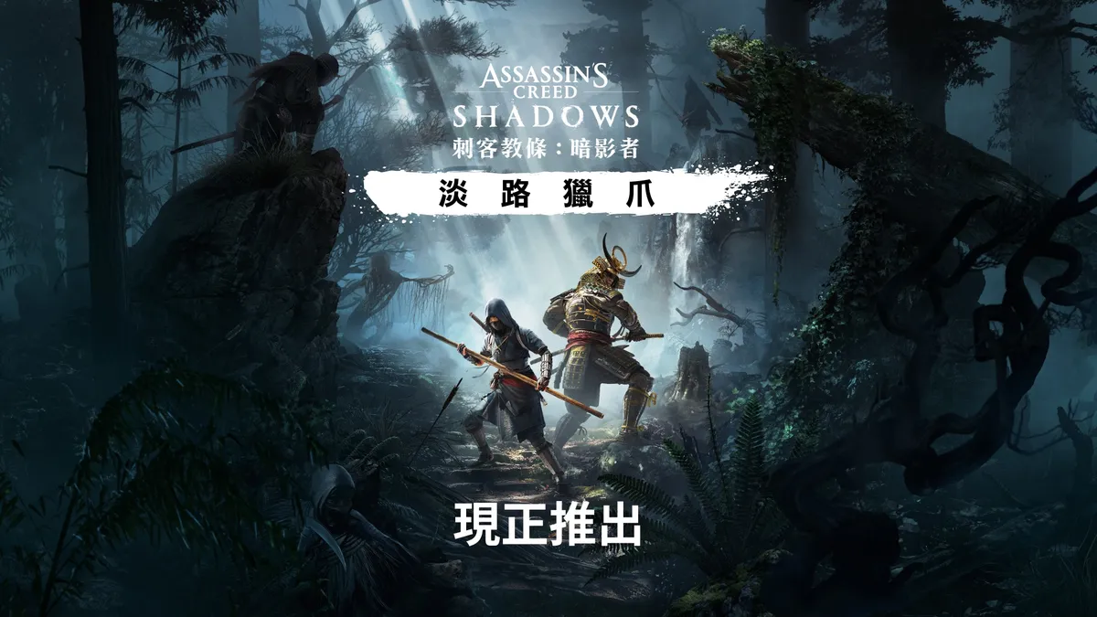 《刺客教條：暗影者》擴充內容「淡路獵爪」現已推出！