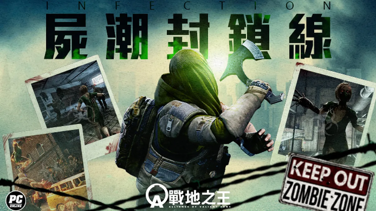 《A.V.A 戰地之王》改版「屍潮封鎖線」 殭屍模式四大地圖回歸！