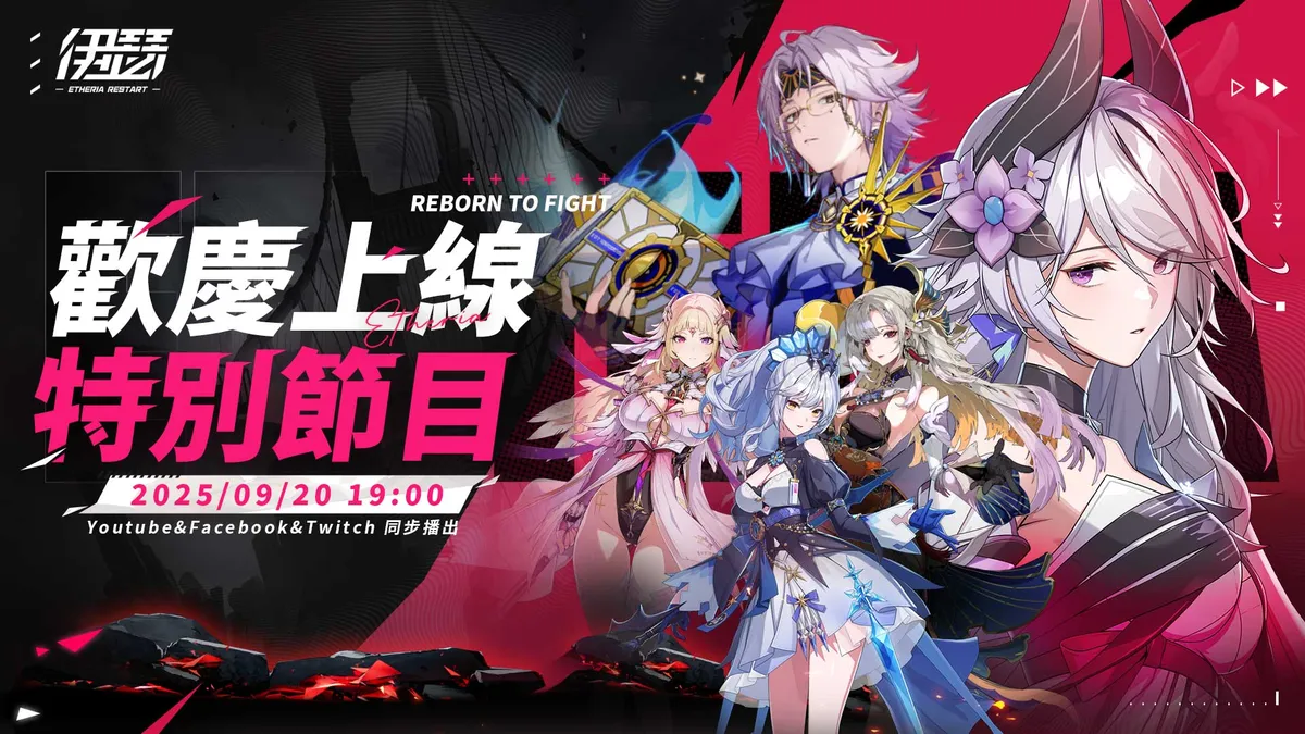 《伊瑟》釋出歡慶上線特別節目預告！