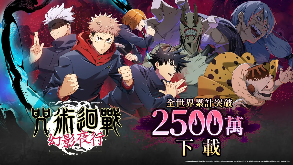 《咒術迴戰 幻影夜行》全世界累計突破2500萬下載！
