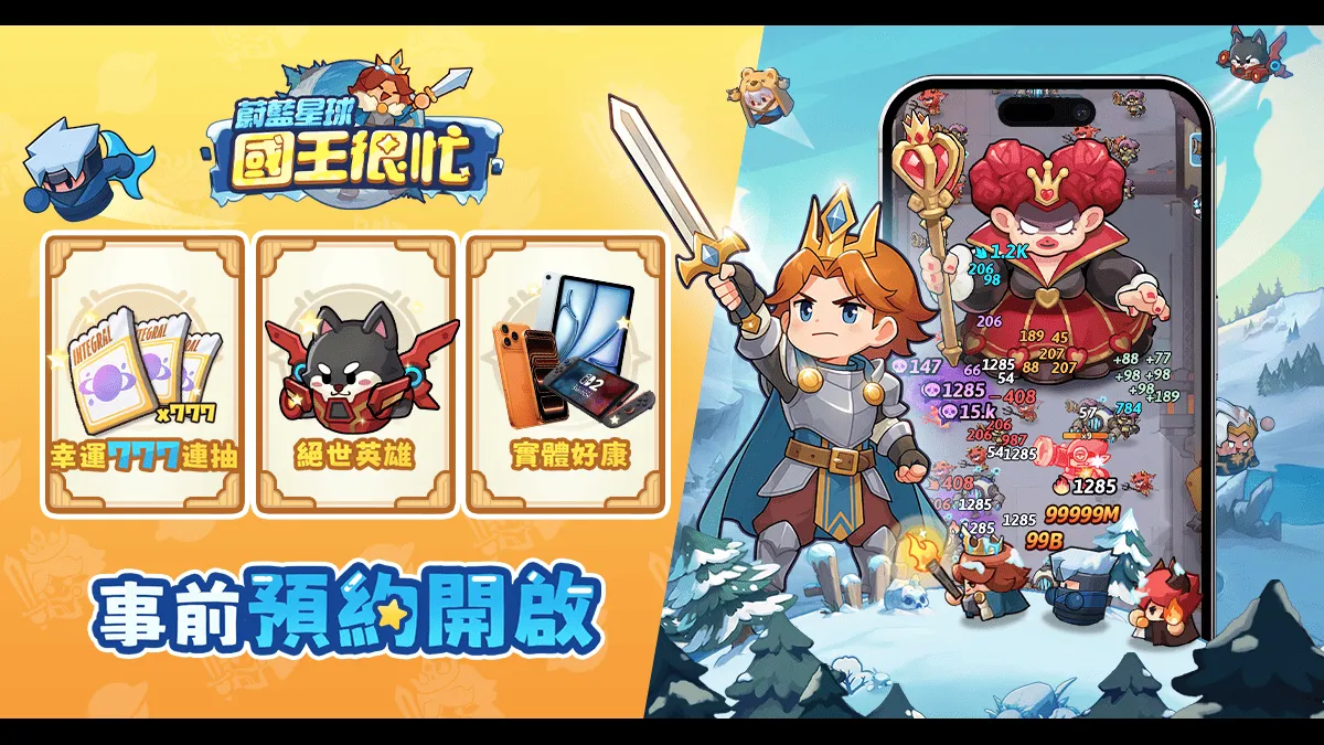 新王駕到！《蔚藍星球：國王很忙》事前登錄啟動！