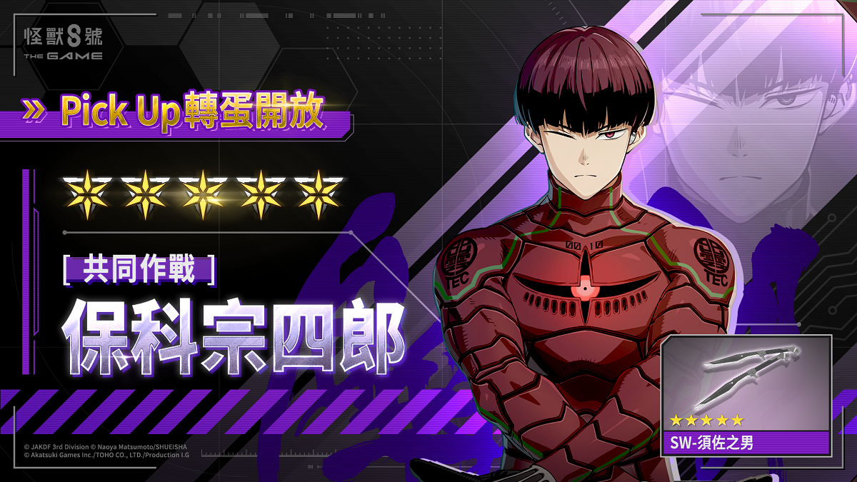 「怪獸 8號 THE GAME」 與動畫聯動的最速實裝！保科宗四郎 × 識別怪獸兵器 10 號於遊戲中登場！ 紀念登入獎勵最多可獲得 10 張轉蛋票券！