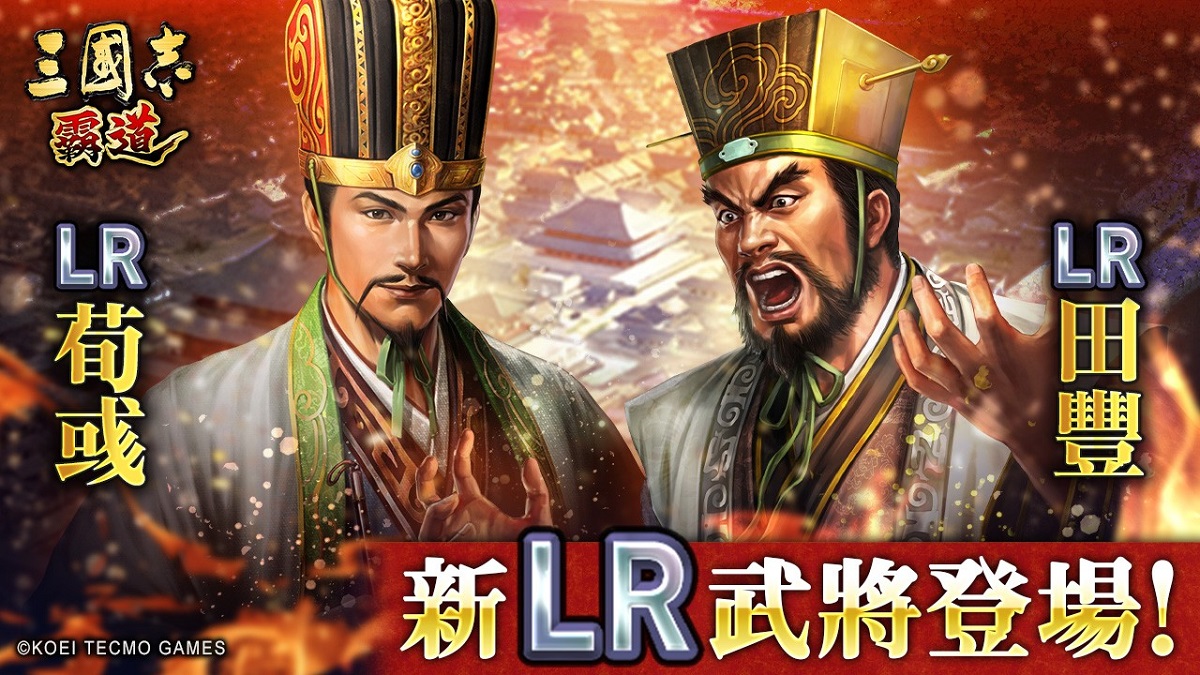 『三國志 霸道』新賽季「烽火連天」開幕！ 全新LR武將「荀彧」、「田豐」於9月更新登場 ～新功能「軍馬」登場～