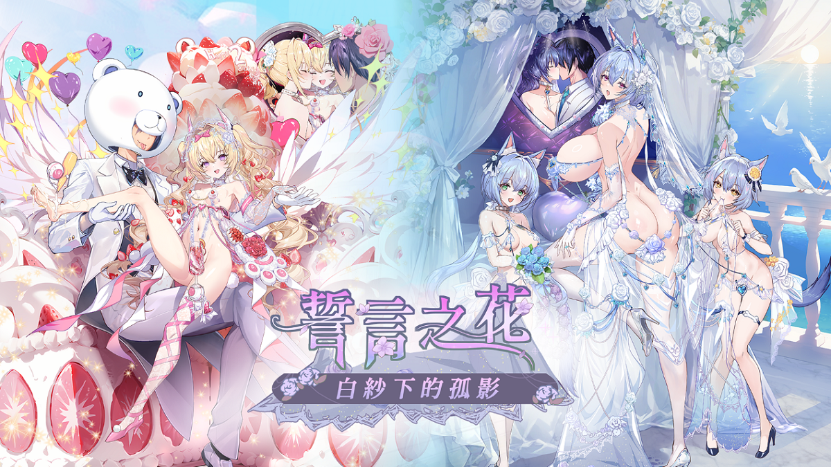 《星欲少女》歡慶二週年　期間限定婚紗活動現正開跑！ 限量角色海報、活動視覺滑鼠墊　坐等指揮官輕鬆帶回家！