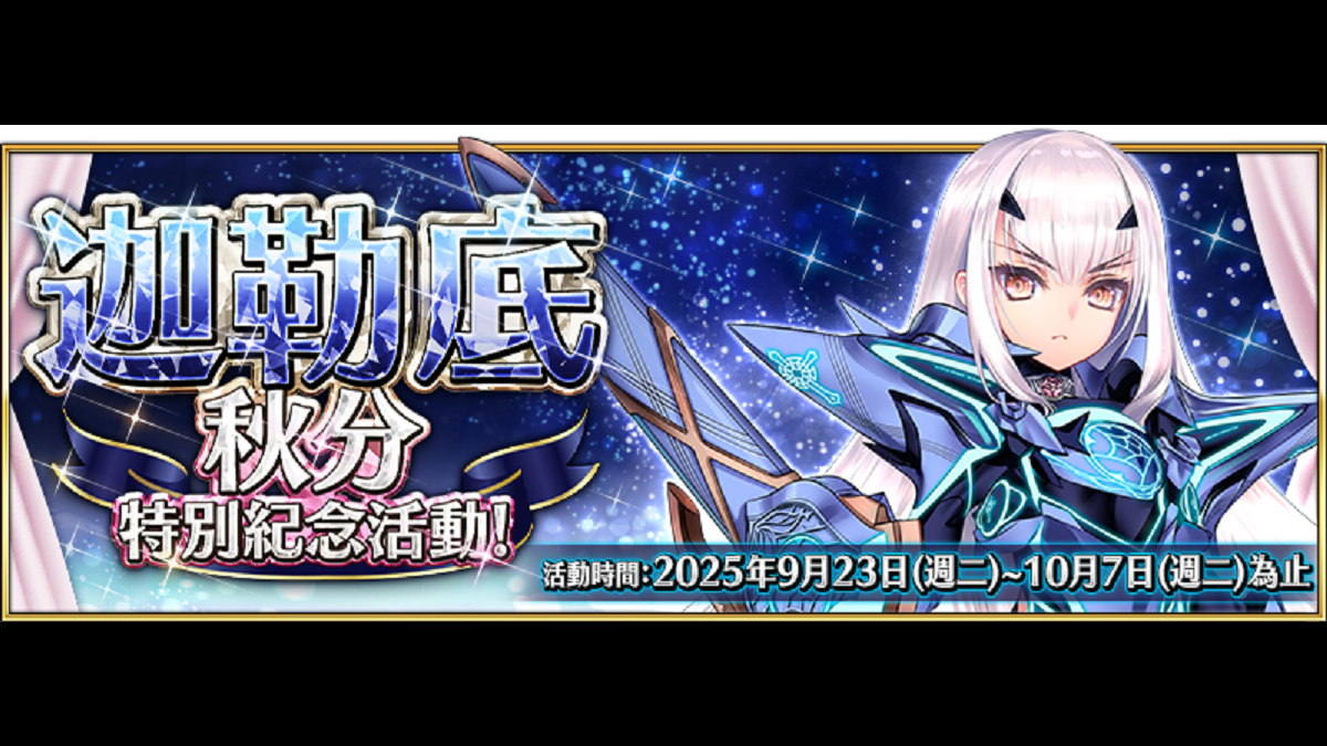 《Fate/Grand Order》繁中版舉辦「迦勒底秋分特別紀念活動」！ 「聖誕節2025」活動將於9月30日開幕，前夕活動即日起搶先開跑！