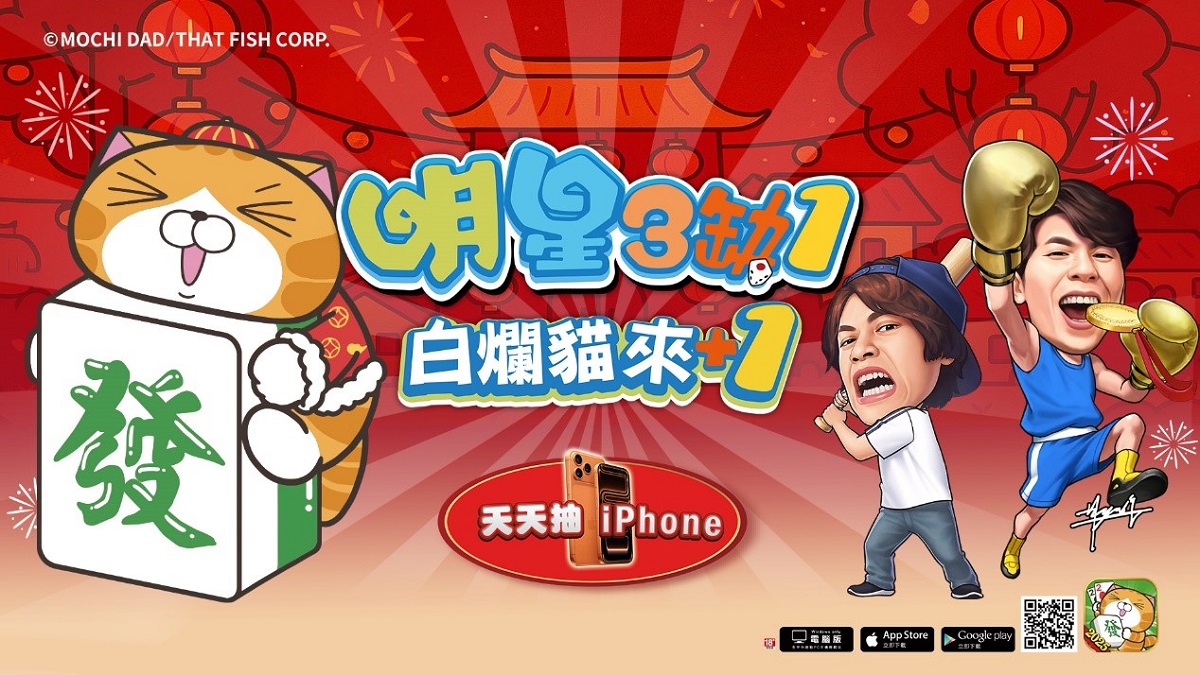 明星3缺1週年慶：白爛貓等你來+1！登入天天抽iPhone 17 Pro Max，還有超萌聯名新玩法