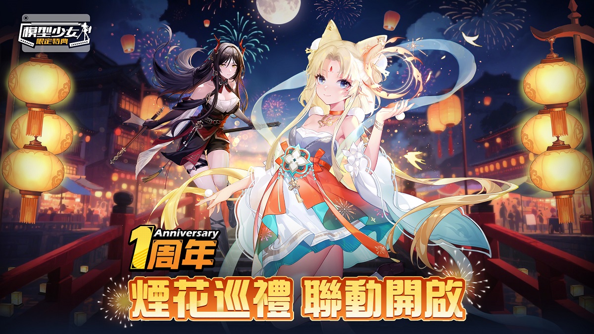 《模型少女：限定特典》歡慶周年，煙火大會聯動角色 「華焱」與「龍櫻」登場！中秋節特別活動「月兔食坊」同步展開！  中秋特別版「潮遊星」系列 「華焱」與「龍櫻」全新登場、中秋節限定活動開跑