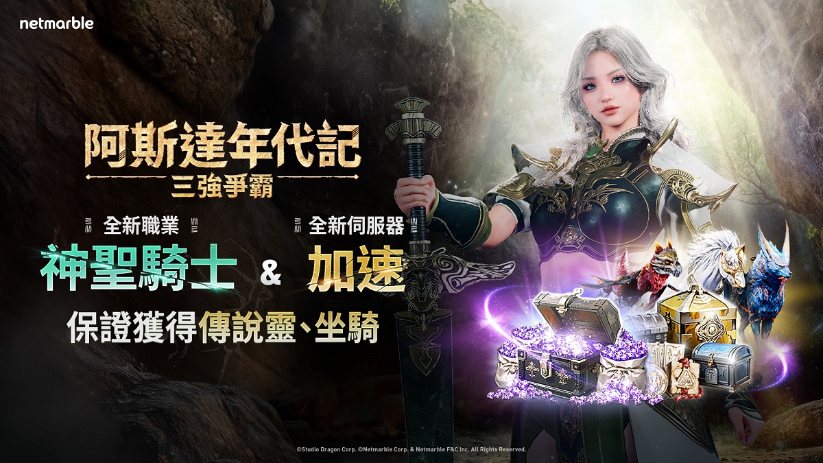 《阿斯達年代記：三強爭霸》最新更新 全新職業「神聖騎士」登場！