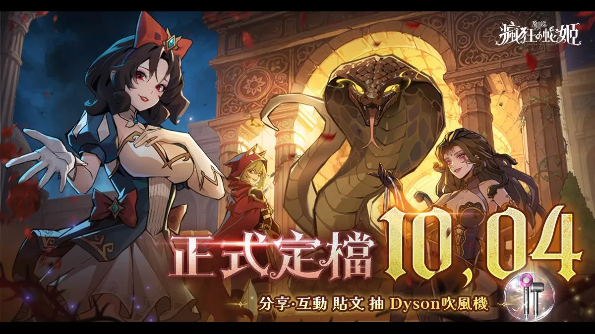 《魔鏡2：瘋狂的蛇姬》10月4日揭開暗黑童話序幕！