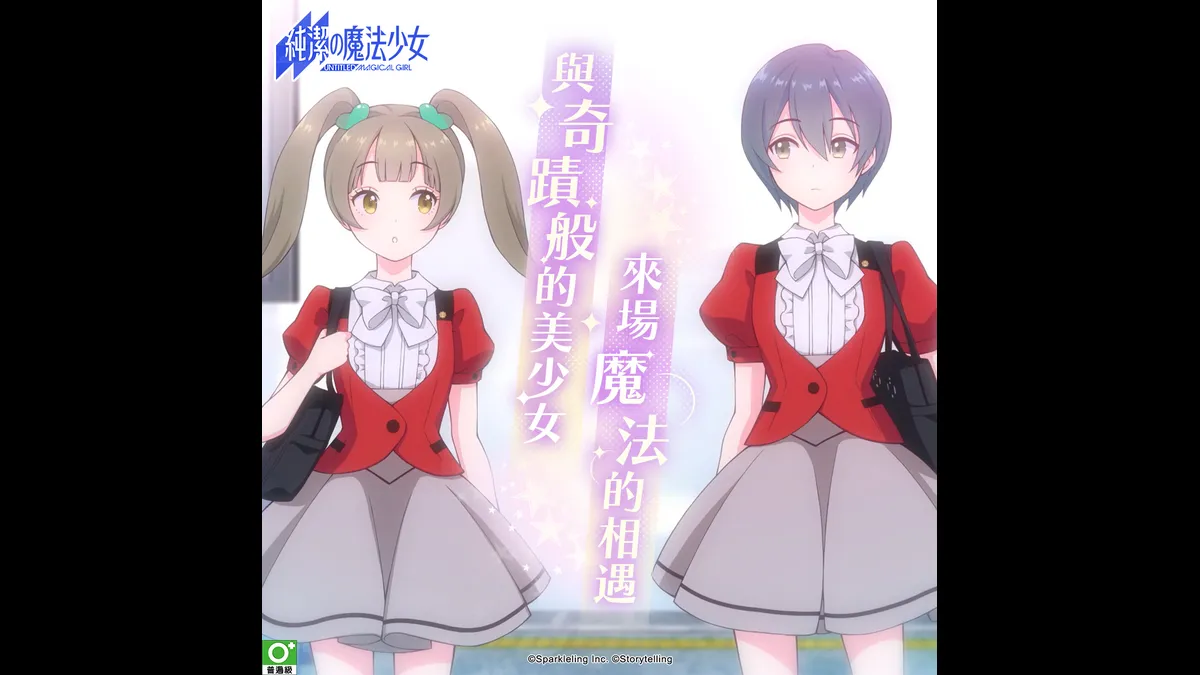 《純潔的魔法少女》刪檔封測今啟動！