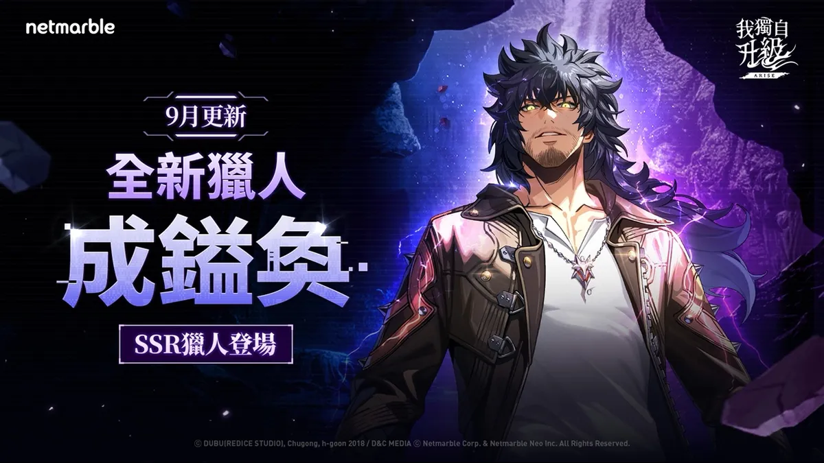 全新SSR獵人「成鎰奐」降臨《我獨自升級: ARISE》