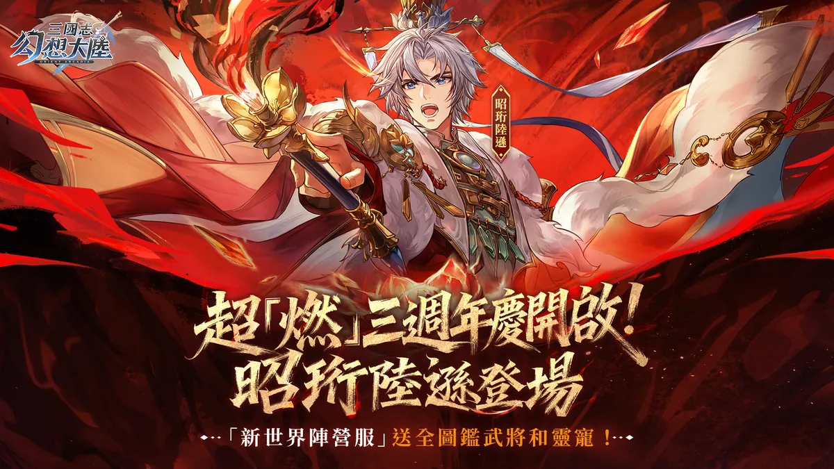 《三國志幻想大陸》3週年盛典開啟！